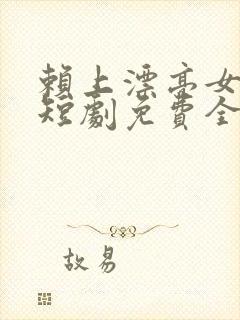 赖上漂亮女总裁短剧免费全集免费播放