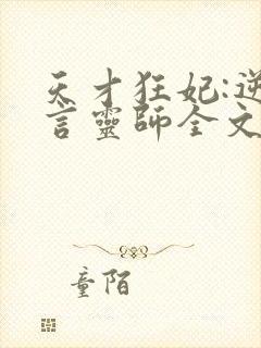 天才狂妃:逆天言灵师全文免费阅读
