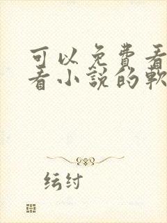 可以免费看漫画看小说的软件