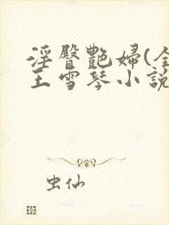 淫臀艳妇(全)王雪琴小说