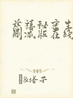 慈禧秘密生活未删减版在线观看完整免费