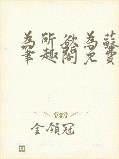 为所欲为苏娇娇笔趣阁免费阅读封面