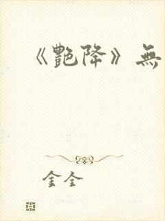 《艳降》无删减