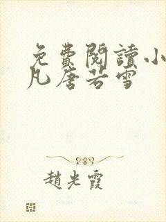 免费阅读小说叶凡唐若雪