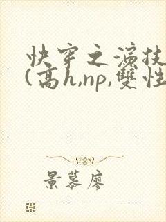 快穿之演技天才(高h,np,双性)