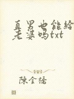直男也能给人当老婆吗txt封面