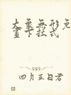 大象无形免费漫画下拉式封面
