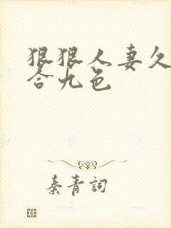 狠狠人妻久久综合九色