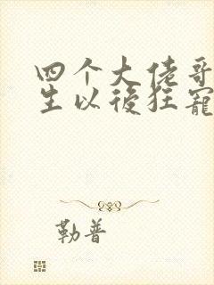 四个大佬哥哥重生以后狂宠我短剧免费观看