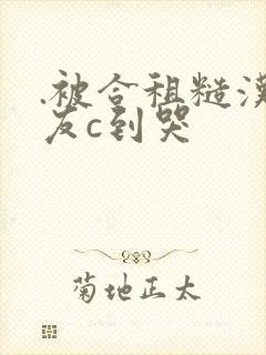 .被合租糙汉室友c到哭封面