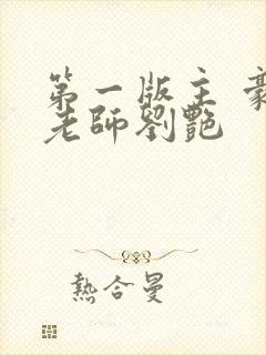 第一版主 豪乳老师刘艳