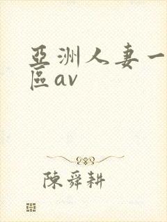 亚洲人妻一区二区av