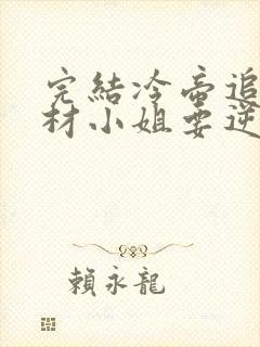 完结冷帝追妻废材小姐要逆天 小说