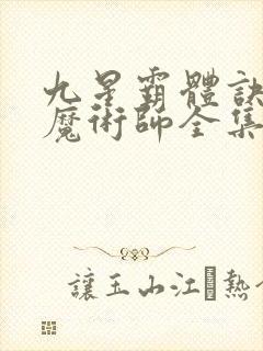 九星霸体诀平凡魔术师全集下载
