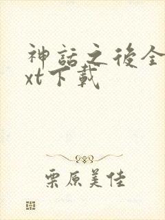 神话之后全文txt下载