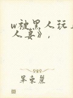 w被黑人玩弄的人妻》,封面