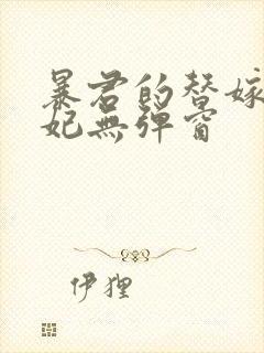 暴君的替嫁小毒妃无弹窗封面