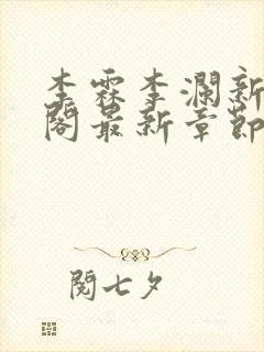 李霖李澜新笔趣阁最新章节免费