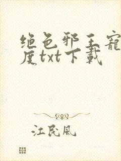 绝色邪王宠妻无度txt下载