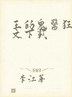 王的鬼医狂妃全文下载