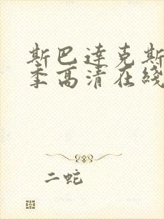 斯巴达克斯第4季高清在线观看