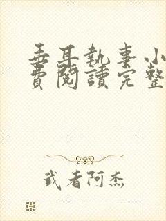 垂耳执事小说免费阅读完整版