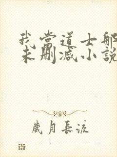 我当道士那些年未删减小说