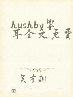 hushby响耳全文免费阅读封面