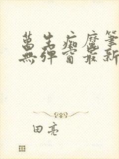 万生痴魔笔趣阁无弹窗最新章节封面