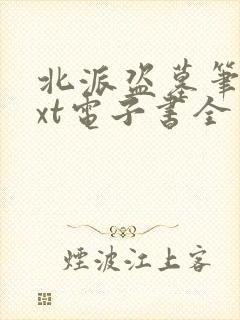 北派盗墓笔记txt电子书全本免费