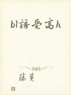 bl诱受高h