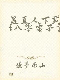 蛊真人下载txt八零电子书