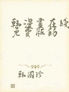 韩漫画在线阅读免费版的封面