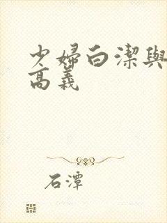 少妇白洁与校长高义