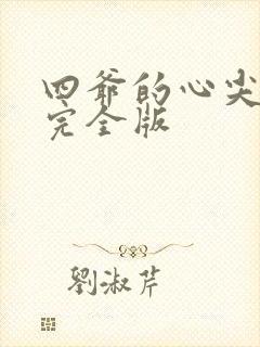 四爷的心尖宠妃完全版封面