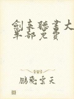 剑来听书大斌下半部免费