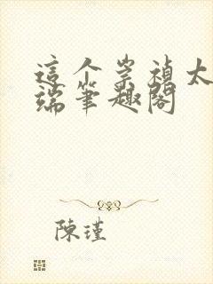 这个崇祯太过极端笔趣阁