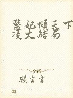 医妃倾天下元卿凌大结局封面