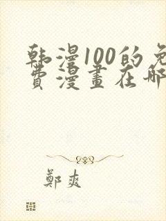 韩漫100的免费漫画在哪里看封面