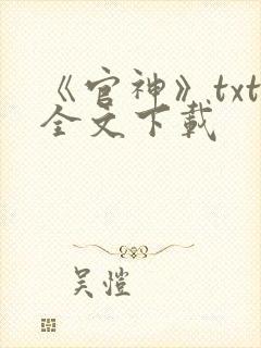 《官神》txt全文下载