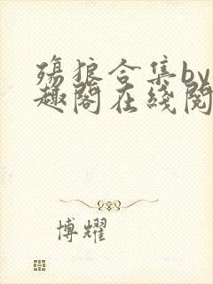 殇狼合集by笔趣阁在线阅读封面