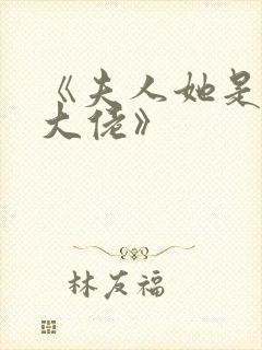 《夫人她是满级大佬》封面