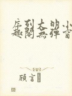 序列大明小说笔趣阁无弹窗