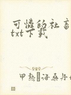 可怜的社畜小说txt下载