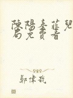 陈阳秦菲儿大结局免费看