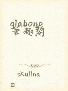 glabonp笔趣阁