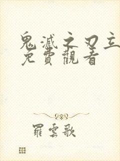 鬼灭之刃立志篇免费观看
