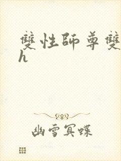 双性师尊双男主h