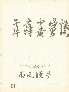 午夜少妇性色淫片特黄男同