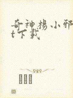奇神杨小邪txt下载